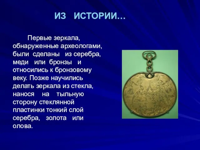 ИЗ ИСТОРИИ… Первые зеркала, обнаруженные археологами, были сделаны из серебра, меди или