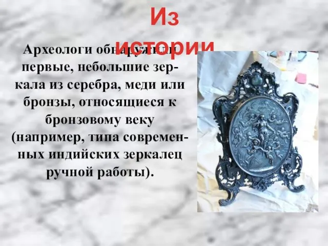 Археологи обнаружили первые, небольшие зер-кала из серебра, меди или бронзы, относящиеся к