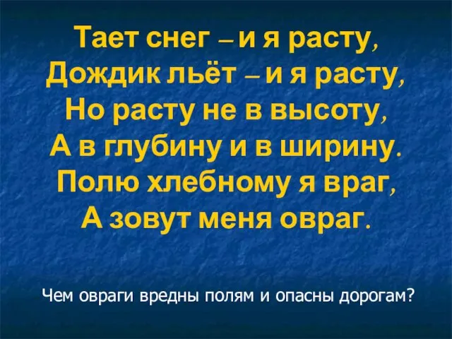 Тает снег – и я расту, Дождик льёт – и я расту,