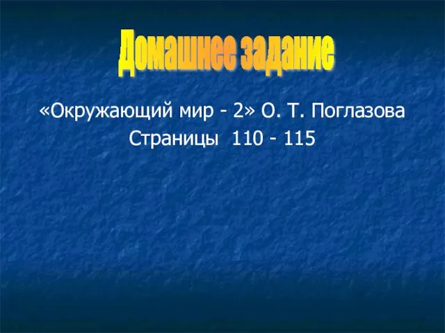 «Окружающий мир - 2» О. Т. Поглазова Страницы 110 - 115 Домашнее задание