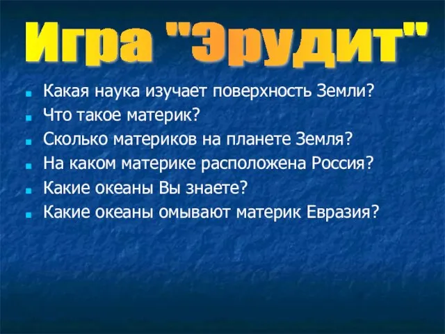 Какая наука изучает поверхность Земли? Что такое материк? Сколько материков на планете