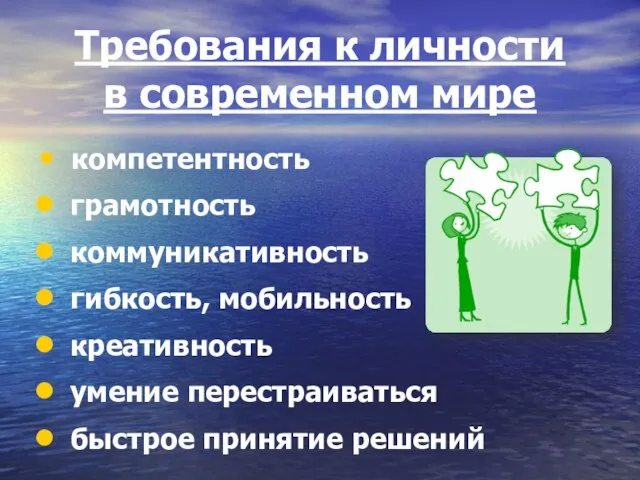 Требования к личности в современном мире компетентность грамотность коммуникативность гибкость, мобильность креативность