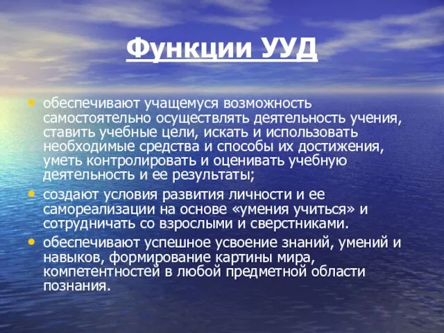 Функции УУД обеспечивают учащемуся возможность самостоятельно осуществлять деятельность учения, ставить учебные цели,