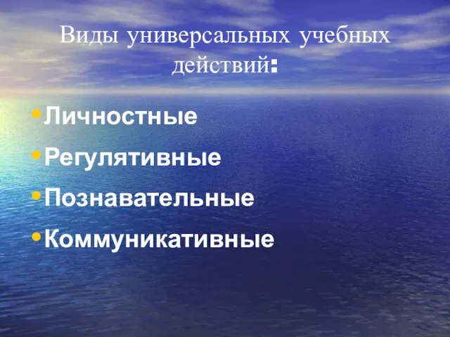 Виды универсальных учебных действий: Личностные Регулятивные Познавательные Коммуникативные