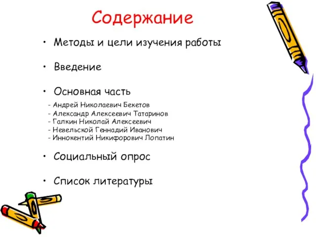 Содержание Методы и цели изучения работы Введение Основная часть - Андрей Николаевич