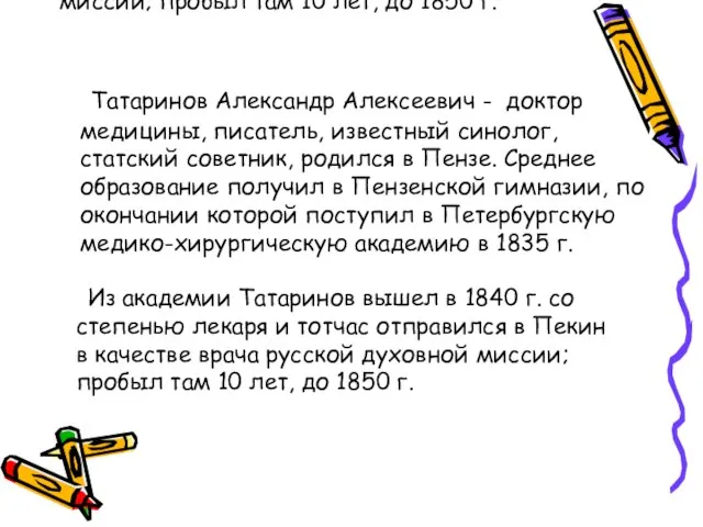 Из академии Татаринов вышел в 1840 г. со степенью лекаря и тотчас