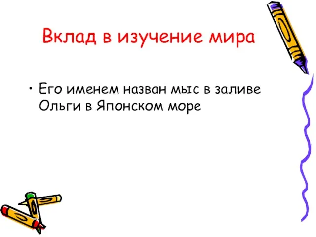 Вклад в изучение мира Его именем назван мыс в заливе Ольги в Японском море