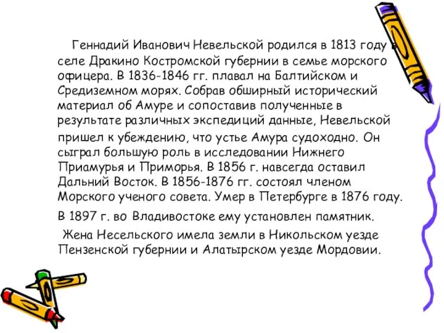 Геннадий Иванович Невельской родился в 1813 году в селе Дракино Костромской губернии