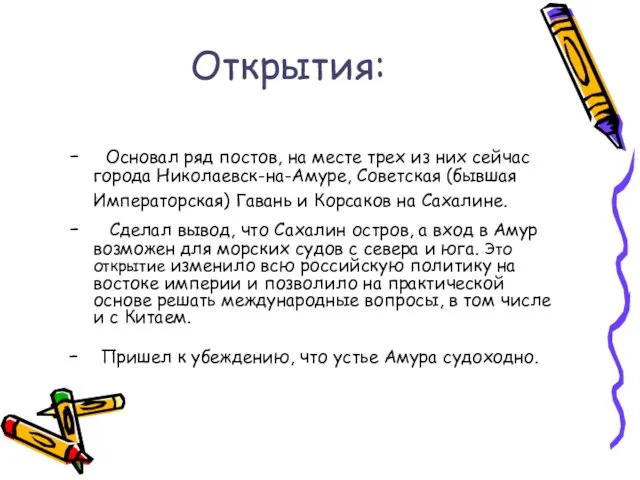 Открытия: - Основал ряд постов, на месте трех из них сейчас города