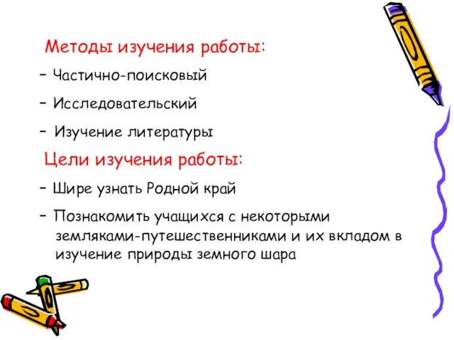 Методы изучения работы: - Частично-поисковый - Исследовательский - Изучение литературы Цели изучения