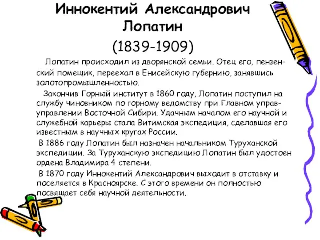 Иннокентий Александрович Лопатин (1839-1909) Лопатин происходил из дворянской семьи. Отец его, пензен-ский