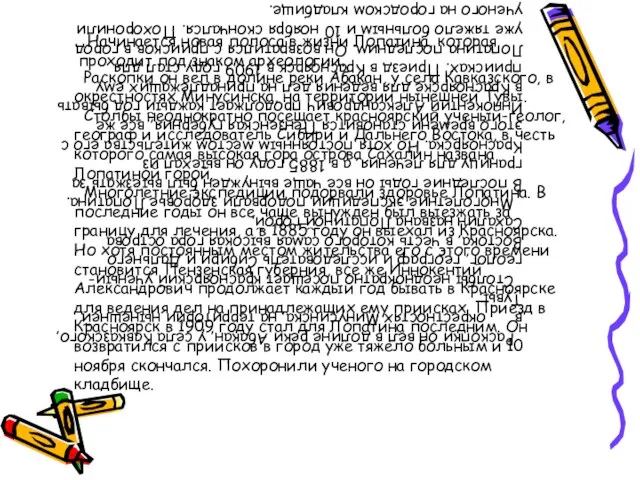 Раскопки он вел в долине реки Абакан, у села Кавказского, в окрестностях