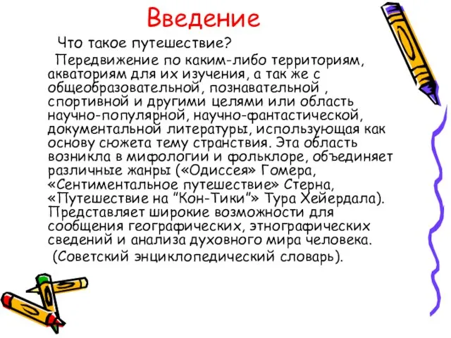 Введение Что такое путешествие? Передвижение по каким-либо территориям, акваториям для их изучения,