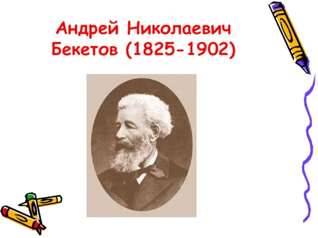 Андрей Николаевич Бекетов (1825-1902)