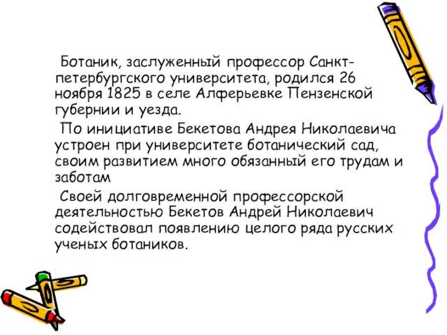 Ботаник, заслуженный профессор Санкт-петербургского университета, родился 26 ноября 1825 в селе Алферьевке