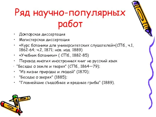 Ряд научно-популярных работ Докторская диссертация Магистерская диссертация «Курс ботаники для университетских слушателей»(СПб.,