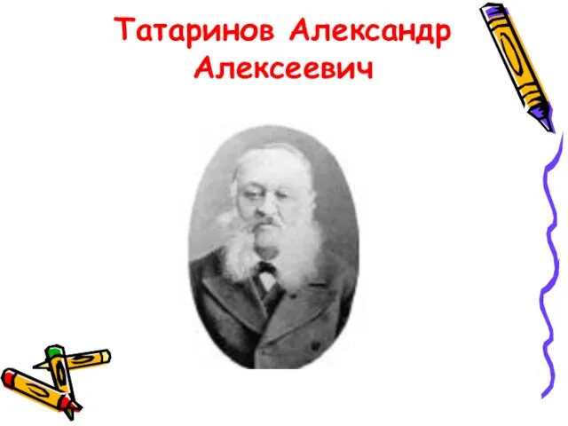 Татаринов Александр Алексеевич