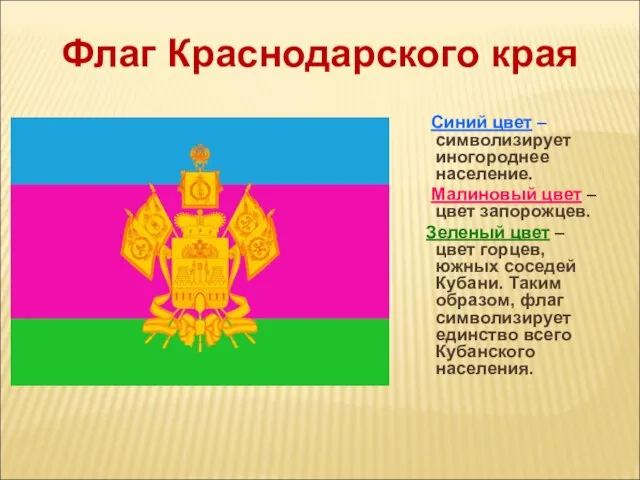 Синий цвет – символизирует иногороднее население. Малиновый цвет – цвет запорожцев. Зеленый