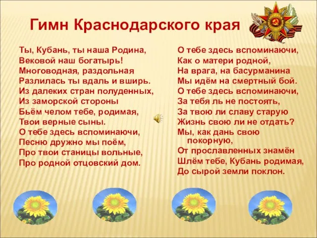 Ты, Кубань, ты наша Родина, Вековой наш богатырь! Многоводная, раздольная Разлилась ты