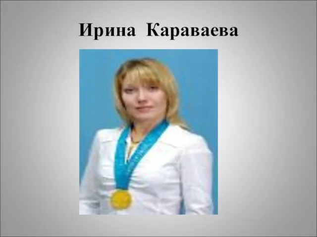 Ирина Караваева