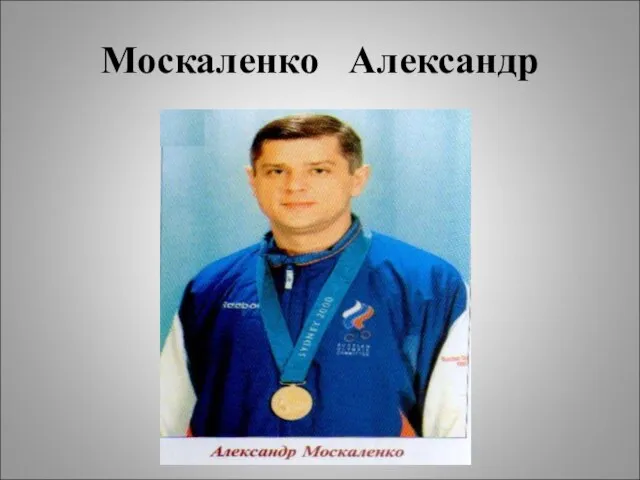 Москаленко Александр