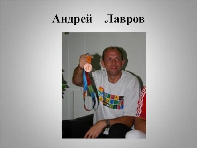 Андрей Лавров