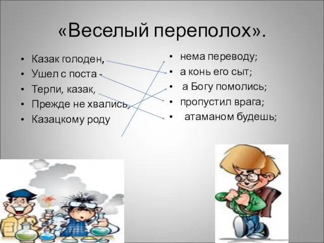 «Веселый переполох». Казак голоден, Ушел с поста - Терпи, казак, Прежде не