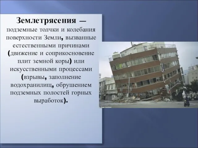 Землетрясения — подземные толчки и колебания поверхности Земли, вызванные естественными причинами (движение