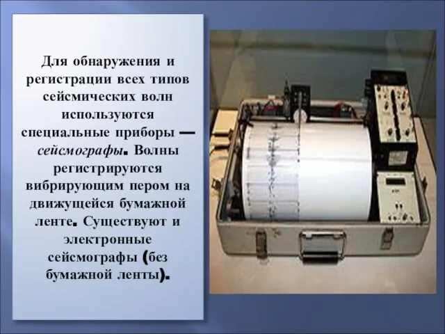 Для обнаружения и регистрации всех типов сейсмических волн используются специальные приборы —