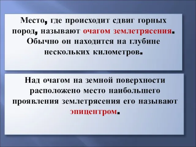 Место, где происходит сдвиг горных пород, называют очагом землетрясения. Обычно он находится