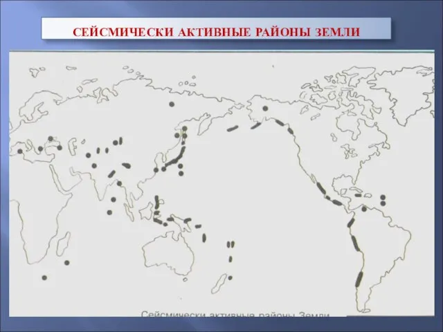 СЕЙСМИЧЕСКИ АКТИВНЫЕ РАЙОНЫ ЗЕМЛИ