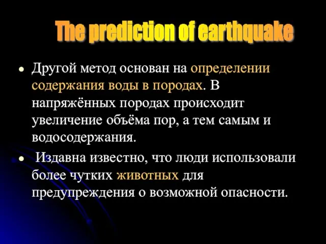 Другой метод основан на определении содержания воды в породах. В напряжённых породах