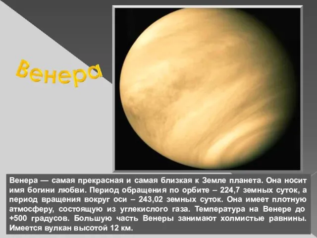 Венера — самая прекрасная и самая близкая к Земле планета. Она носит