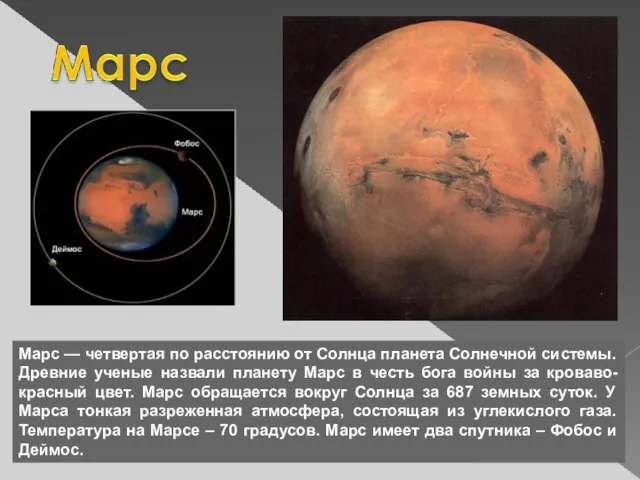 Марс — четвертая по расстоянию от Солнца планета Солнечной системы. Древние ученые