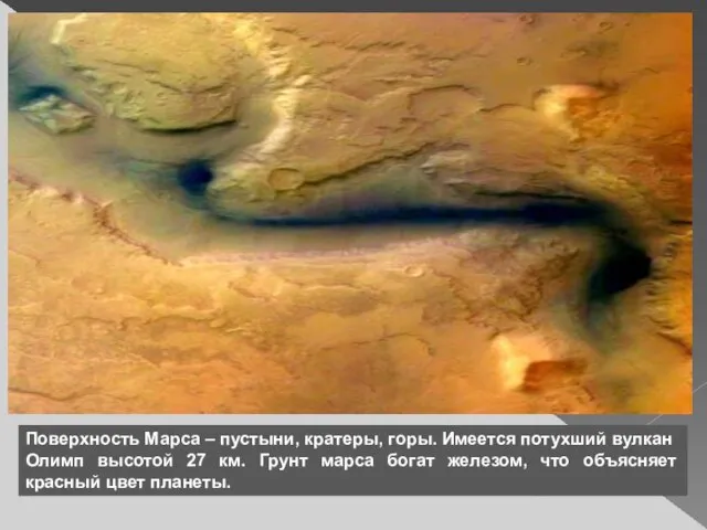 Поверхность Марса – пустыни, кратеры, горы. Имеется потухший вулкан Олимп высотой 27
