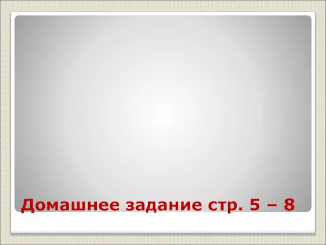 Домашнее задание стр. 5 – 8