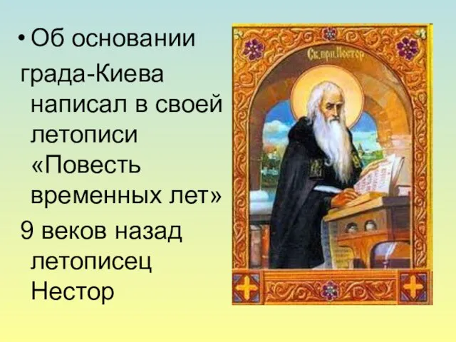 Об основании града-Киева написал в своей летописи «Повесть временных лет» 9 веков назад летописец Нестор