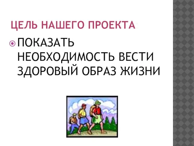 ЦЕЛЬ НАШЕГО ПРОЕКТА: ПОКАЗАТЬ НЕОБХОДИМОСТЬ ВЕСТИ ЗДОРОВЫЙ ОБРАЗ ЖИЗНИ