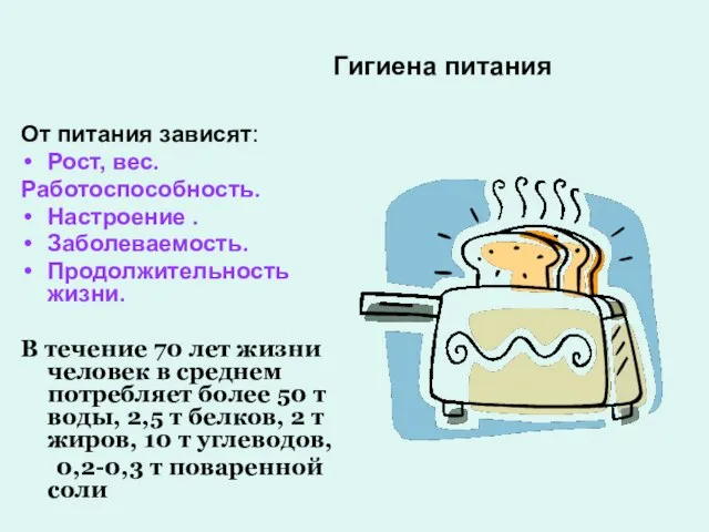 Гигиена питания От питания зависят: Рост, вес. Работоспособность. Настроение . Заболеваемость. Продолжительность