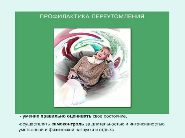 - умение правильно оценивать свое состояние, -осуществлять самоконтроль за длительностью и интенсивностью