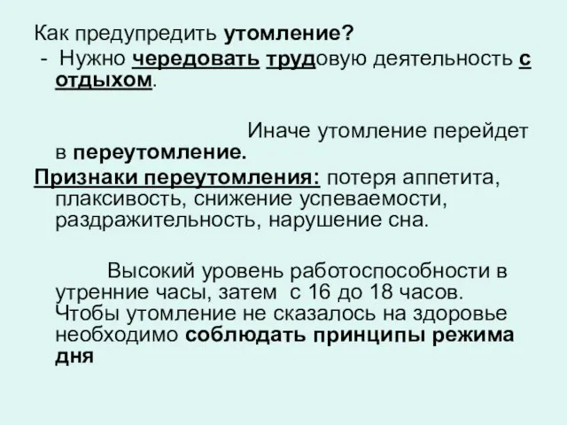 Как предупредить утомление? - Нужно чередовать трудовую деятельность с отдыхом. Иначе утомление