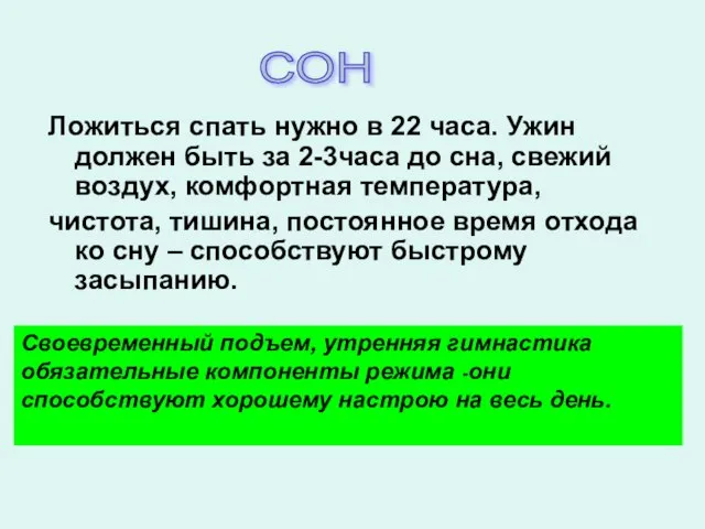 Ложиться спать нужно в 22 часа. Ужин должен быть за 2-3часа до