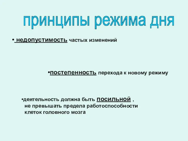 недопустимость частых изменений постепенность перехода к новому режиму деятельность должна быть посильной