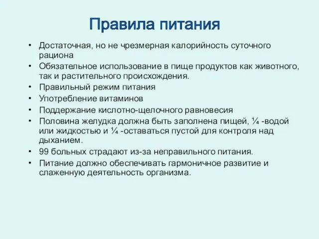 Достаточная, но не чрезмерная калорийность суточного рациона Обязательное использование в пище продуктов