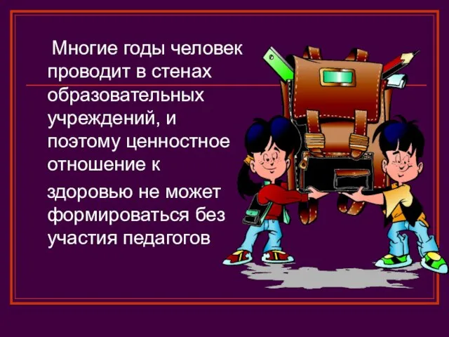 Многие годы человек проводит в стенах образовательных учреждений, и поэтому ценностное отношение