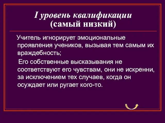 I уровень квалификации (самый низкий) Учитель игнорирует эмоциональные проявления учеников, вызывая тем