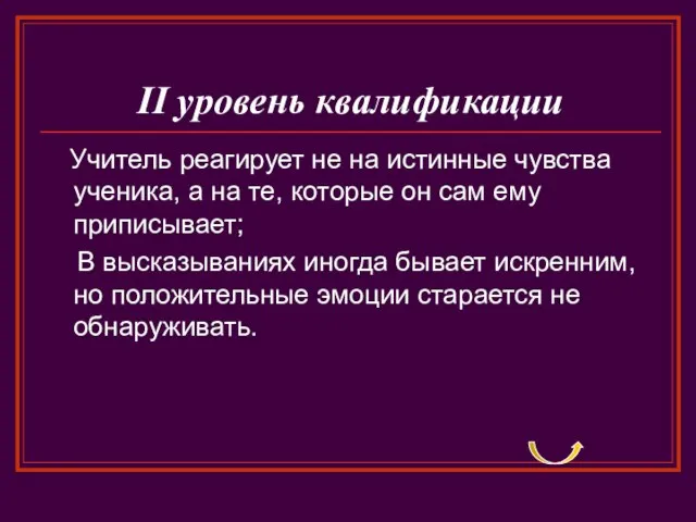 II уровень квалификации Учитель реагирует не на истинные чувства ученика, а на