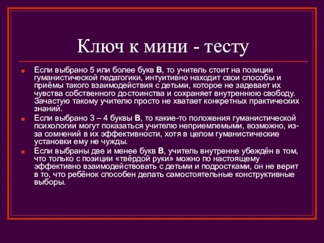 Ключ к мини - тесту Если выбрано 5 или более букв В,