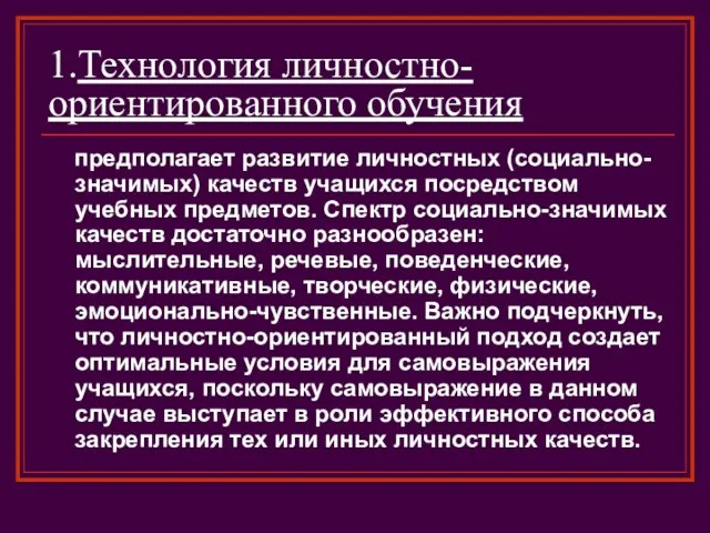 1.Технология личностно-ориентированного обучения предполагает развитие личностных (социально-значимых) качеств учащихся посредством учебных предметов.