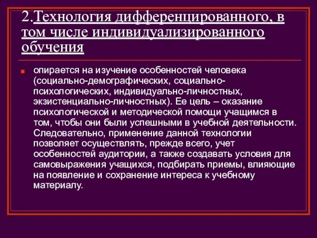 2.Технология дифференцированного, в том числе индивидуализированного обучения опирается на изучение особенностей человека